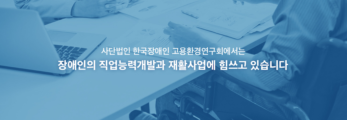 장애인직업능력개발 및 직업재활사업