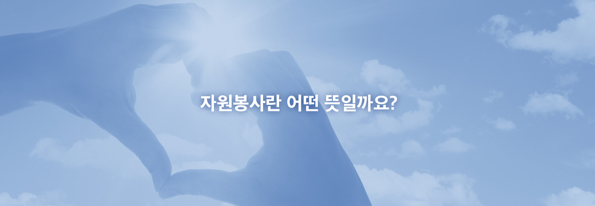 자원봉사안내